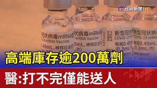 高端庫存逾200萬劑 醫:打不完僅能送人