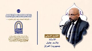 آيات من سورة غافر | القارئ الدولي الإستاذ بلاسم جليل