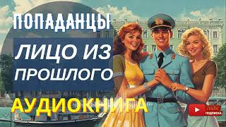 АУДИОКНИГА ПОЛНОСТЬЮ 👮‍♂️🕵️ ЛИЦО ИЗ ПРОШЛОГО: Милиционер 70х /// #Попаданцы, назад в СССР, детектив