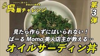 #呉飯チャレンジ/No.3 ばーるMomo【オイルサーディン丼】