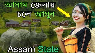 আসাম রাজ্য || ভারতের আসাম রাজ্যের অদ্ভুত কিছু তথ্য || অ্যামেজিং ওয়ার্ল্ড ইন বাংলা