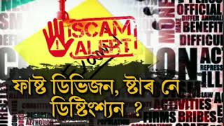 মেট্ৰিক আৰু উচ্চতৰ মাধ্যমিকৰ ৰিজাল্ট কেলেংকাৰী, ৰিজাল্টৰ বিনিময়ত বৃহৎ ধনৰ লেনদেন।