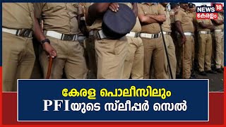 PFI-Kerala Police Link | പൊലീസിലും PFIയുടെ സ്ലീപ്പർ സെൽ; പൊലീസ് മേധാവിക്ക് NIA റിപ്പോർട്ട് നൽകി