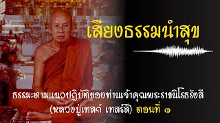 เสียงธรรมนำสุข EP.13 ธรรมะตามแนวปฏิบัติของท่านเจ้าคุณพระราชนิโรธรังสี ตอนที่ ๑