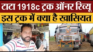 टाटा 1918c ट्रक ऑनर रिव्यूइस ट्रक में क्या है ख़ासियत | Transport Live