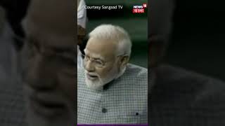 Parliament এ PM Modi র ভাষণে স্থান পেল 'দেশের জন্য Neheru র অনন্য অবদান' #shorts