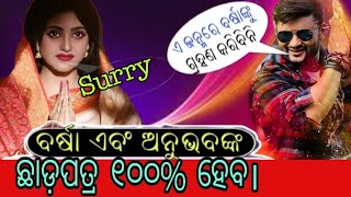 ଅନୁଭବ ବର୍ଷା ଙ୍କୁ 100% ଛାଡ଼ପତ୍ର ଦେବେ ବୋଲି କହୁଛନ୍ତି।the anubhb want divorcee the barsha priyadarshini.