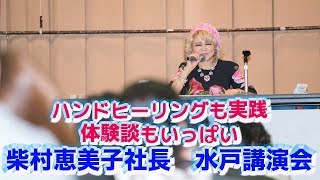 柴村恵美子社長「水戸講演会」