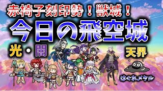 【FEH】♯1955 天界飛空城２戦目！お相手は赤椅子５０オーバー刻印勢！獣飛ぶ城！