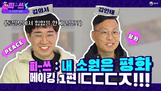 [피-쓰! 내 소원은 평화] 1편 Peace 싸이퍼를 위해 처음 만난 6인의 힙합퍼!