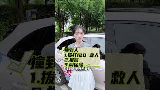 女生独立用车计划3） 遇到小事故怎么办？看完这篇让你冷静处理～