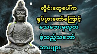 ဘာသာခြားလူမျိုးခြားတွေကိုကယ်ခဲ့တဲပင်လယ်ထဲက ဗုဒ္ဓရုပ်ပွားတော်