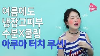 [ETUDE 에뛰드] 여름 쿠션 추천! 아쿠아 터치로 냉장고 피부 만들기~