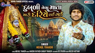 દુબળી વેળા માતા મારી દરિયે લઈ ગઈ || Mehul Thakor || Dubdi Veda Mata Mari Dariye Lai gayi ||