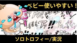 【城ドラ】ベビーはアンチ多くて使いやすい！ソロトロフィー/実況【城とドラゴン/めめるび】