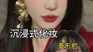 菱形脸跟我一起沉浸式换头~ 菱形脸 普通人化妆 菱形脸妆容 妆前妆后 妆教