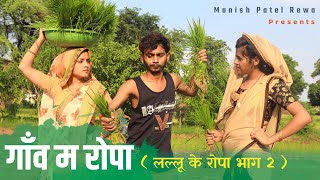 गाँव म रोपा  - Gaon ma Ropa : लल्लू के रोपा -भाग 2 : bagheli comedy | Manish Patel Rewa