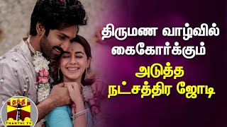 திருமண வாழ்வில் கைகோர்க்கும் அடுத்த நட்சத்திர ஜோடி | Aadhi | Nikki Galrani | Viral News