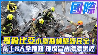 【點新聞】哥倫比亞小型飛機墜毀民宅！機上8人全罹難  現場冒出濃濃黑煙