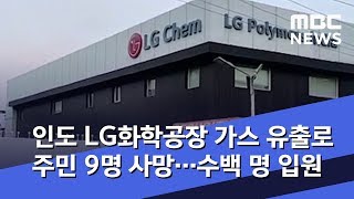 인도 LG화학공장 가스 유출로 주민 9명 사망…수백 명 입원 (2020.05.07/5MBC뉴스)