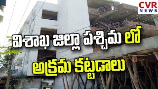 విశాఖ జిల్లా పశ్చిమ లో అక్రమ కట్టడాలు | CVR NEWS