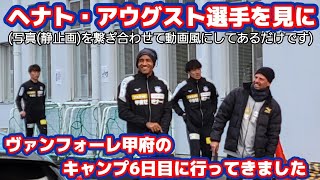 【ヴァンフォーレ甲府】ヘナト・アウグスト選手を見に、ヴァンフォーレ甲府さんのキャンプ6日目の練習を見学しに行ってきました