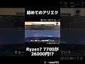 【アリエク】ryzen7 7700が26000円！？アリエクでcpu買ってみた ！！【ゆっくり実況】