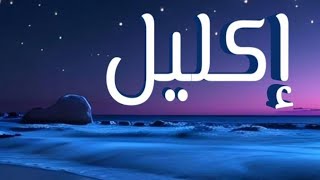 معنى اسم إكليل وصفات حاملة الاسم/ معاني الاسماء مع أميرة