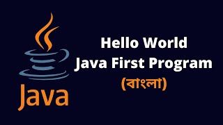 Write Your First Code in Java (বাংলা) - "Hello World" Program
