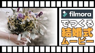 【Filmoraレビュー】結婚式ムービーを自作したい新郎様新婦様へ！【後半チュートリアル】