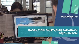 Қазақ тілін оқытудың заманауи әдіснамасы. Qazaq TV