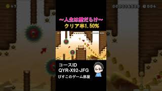 【マリオメーカー2】激ムズ！～人生は壁だらけ～２０秒スピードラン　クリア率1.50% #shorts