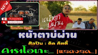 หน้าตาบ่ผ่าน คาราโอเกะ - Covermidi ดิด คิตตี้