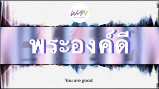 พระองค์ดี (You Are Good) Official Lyric Video