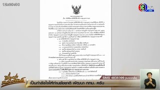 กทม.ไฟเขียว 7 จุด ใช้ชุมนุมสาธารณะ - กลาโหมปิ๊งไอเดีย ชวนคนเห็นต่างคุยในกระทรวง