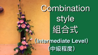 フラワーアレンジメント，Flower Arrangement Lesson 12 Inter-Level 插花中級 第12課 M12