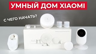 Обзор умного дома от Xiaomi. С чего начать?