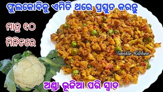 ଭାତ ରୁଟି ପରଟା ସବୁଥିରେ ଭଲ ଲାଗିବ | ଫୁଲକୋବିକୁ ଥରେ ଏମିତି ପ୍ରସ୍ତୁତ କରନ୍ତୁ | New Cauliflower Recipe