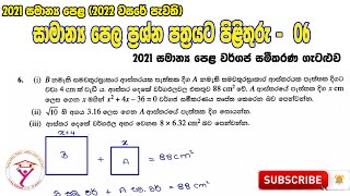 2022 OL Mathematics Paper - Answer වර්ගජ සමීකරණ හා අසමනතා ගැටළුව (2021 සිසුන් වෙනුවෙන් පැවැති)