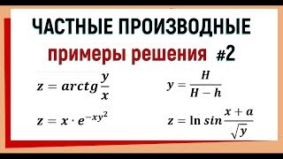 8. Примеры решения частных производных №2