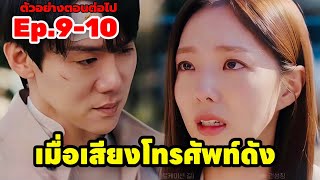 (สปอย) ตัวอย่างตอนต่อไป เมื่อเสียงโทรศัพท์ดัง ep.9-10