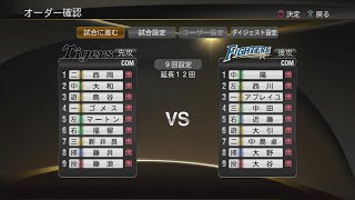 【プロスピ2014】阪神タイガースvs北海道日本ハムファイターズ COM観戦【PS3】