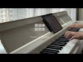 【你点我弹】piano cover蔡徐坤 cai xukun 感受她 feeling her