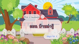 เรื่อง บ้านแสนสุข ตอน บ้านน่ารู้ ระดับชั้นอนุบาล 3 EP1