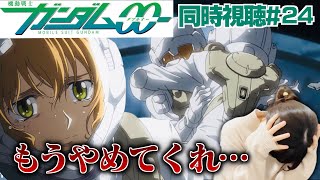 【同時視聴24話】ロックオンを乗り越えたと思ったらこれか・・・【機動戦士ガンダム00】