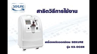 สาธิตวิธีการใช้งาน เครื่องผลิตออกซิเจน รุ่น KS- OC5N