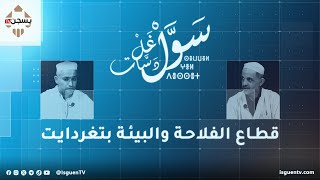 سول غل دسات : قطاع الفلاحة والبيئة بتغردايت