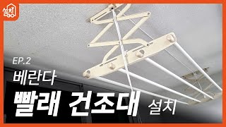 [레츠고 설치고] EP.2 베란다 빨래 건조대 설치하기🔧｜타공부터 설치까지 스무스하게 뚝딱!😉