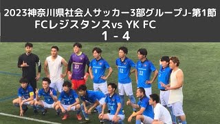 神奈川県社会人サッカー2023season 3部グループJ-1節 FCレジスタンスvs YKFC