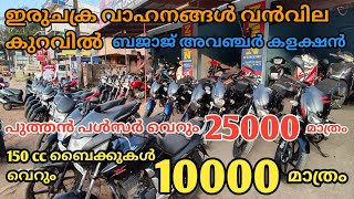 used bikes only 10000 rupees in zeen auto consultancy || used bikes Kerala